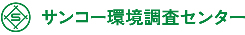 サンコー環境調査センター環境調査